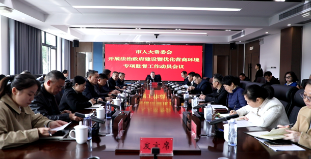 市人大常委会召开法治政府建设暨优化营商环境专项监督工作动员会议